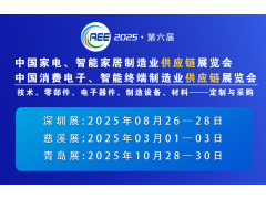 2025深圳制冷家電與消費(fèi)電子制造業(yè)供應(yīng)鏈展覽會(huì)