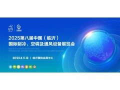 2025第八屆中國（臨沂）國際制冷、空調(diào)及通風設備展覽會