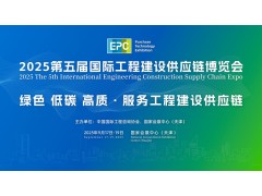 2025第五屆國(guó)際工程建設(shè)供應(yīng)鏈博覽會(huì)