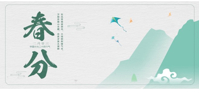 二十四節(jié)氣之春分