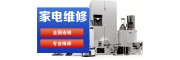 江夏區(qū)空調(diào)維修/空調(diào)拆卸/空調(diào)安裝/移機清洗 附近家電維修